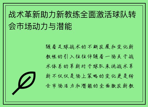 战术革新助力新教练全面激活球队转会市场动力与潜能