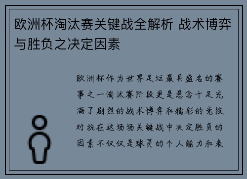 欧洲杯淘汰赛关键战全解析 战术博弈与胜负之决定因素