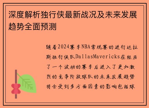 深度解析独行侠最新战况及未来发展趋势全面预测