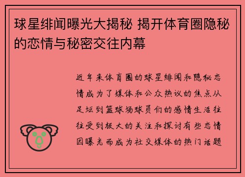 球星绯闻曝光大揭秘 揭开体育圈隐秘的恋情与秘密交往内幕