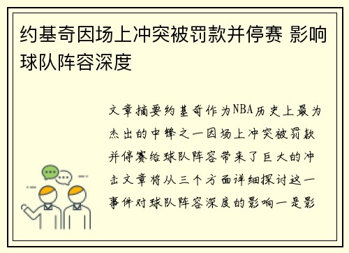 约基奇因场上冲突被罚款并停赛 影响球队阵容深度