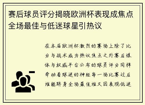 赛后球员评分揭晓欧洲杯表现成焦点全场最佳与低迷球星引热议 赛后球员评分揭晓欧洲杯表现成焦点全场最佳与低迷球星引热议