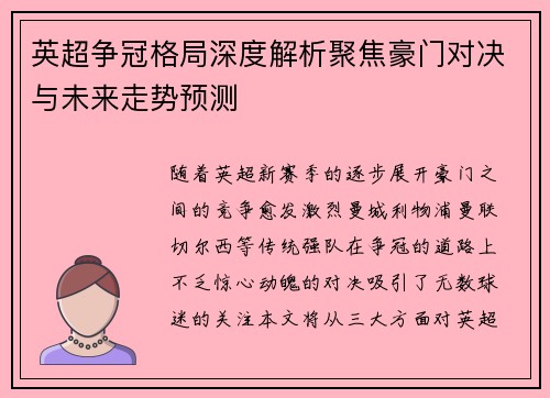 英超争冠格局深度解析聚焦豪门对决与未来走势预测