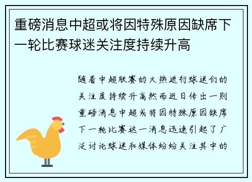 重磅消息中超或将因特殊原因缺席下一轮比赛球迷关注度持续升高 重磅消息中超或将因特殊原因缺席下一轮比赛球迷关注度持续升高