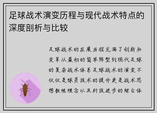 足球战术演变历程与现代战术特点的深度剖析与比较