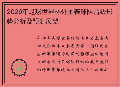 2026年足球世界杯外围赛球队晋级形势分析及预测展望 2026年足球世界杯外围赛球队晋级形势分析及预测展望