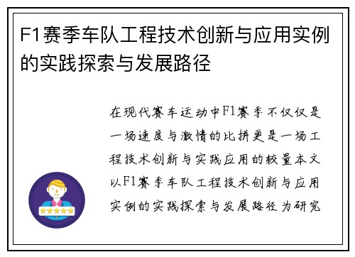 F1赛季车队工程技术创新与应用实例的实践探索与发展路径
