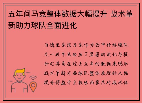五年间马竞整体数据大幅提升 战术革新助力球队全面进化 五年间马竞整体数据大幅提升 战术革新助力球队全面进化