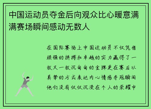 中国运动员夺金后向观众比心暖意满满赛场瞬间感动无数人 中国运动员夺金后向观众比心暖意满满赛场瞬间感动无数人