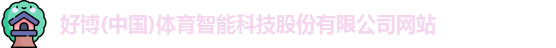 好博